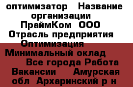 Seo-оптимизатор › Название организации ­ ПраймКом, ООО › Отрасль предприятия ­ Оптимизация, SEO › Минимальный оклад ­ 40 000 - Все города Работа » Вакансии   . Амурская обл.,Архаринский р-н